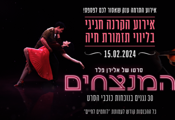 Victory LIVE — показ фильма в сопровождении живого оркестра в Израиле
