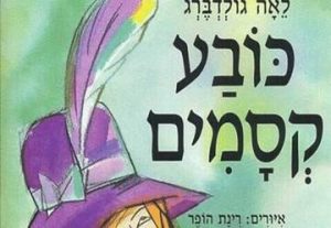 Волшебная шляпа — Час рассказа — Театр а-парк в Израиле