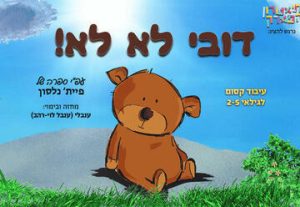 Любимый медвежонок — Израильский детский театр в Израиле