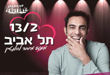 Шаули Бадиши — День всех влюбленных в Израиле