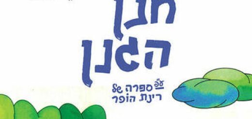 Весенний фестиваль детских спектаклей — Ханан а-Ганан в Израиле