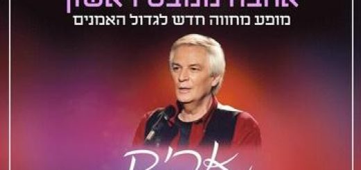 Любовь с первого взгляда  — Концерт памяти Арика Айнштейна в Израиле
