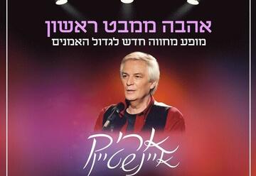Любовь с первого взгляда  — Концерт памяти Арика Айнштейна в Израиле