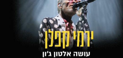 Ирми Каплан исполняет Элтона Джона в Израиле