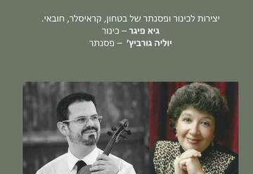 Волшебные звуки скрипки в Израиле