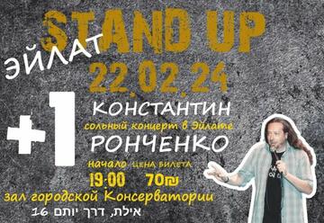 Константин Ронченко — Stand up +1 в Израиле
