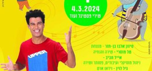 Мероприятие для всей семьи — Таль Мосери — песни для детей в Израиле