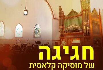 Концерт — Бенефис Иерусалимского фестивального оркестра в Израиле