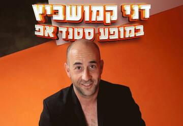 Дани Камушевич в стендап шоу в Израиле