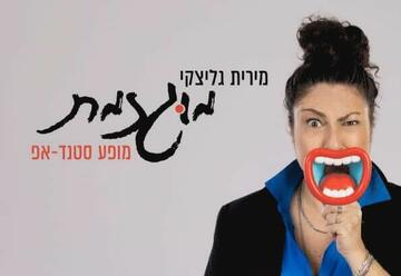 Мирит Галицки в стендап-шоу — Преувеличенная в Израиле