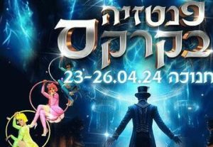 Фантазия в цирке — Песах 2024 в Израиле