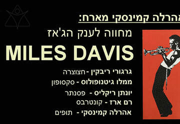 Дань уважения Майлзу Дэвису — В гостях у Арале Каминского в Израиле