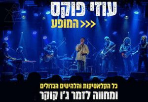 Концерт Узи Фукса в Израиле