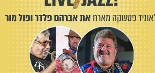 Ново-Орлеанский праздник джаза в Израиле