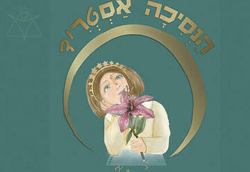 Принцесса Астрид — Театр Тмуна в Израиле