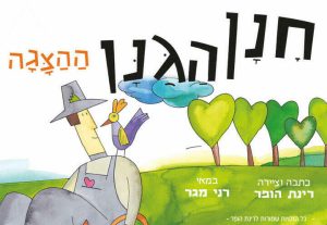 Ханан а-Ганан – Новый спектакль по бестселлеру Ринаты Хоппер в Израиле