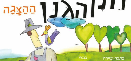 Ханан а-Ганан – Новый спектакль по бестселлеру Ринаты Хоппер в Израиле