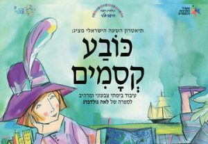 Волшебная шляпа — Театрон а-Шаа а-Исраели в Израиле