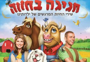 Веселье на ферме — Театр Наднеда в Израиле