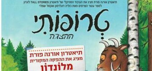 Трофоти — Театр Орны Порат для детей и юношества в Израиле