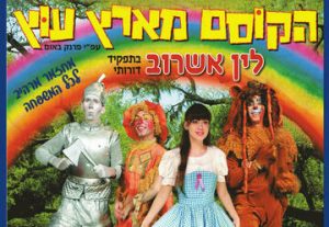 Волшебник из страны Оз — Детский мюзикл в Израиле