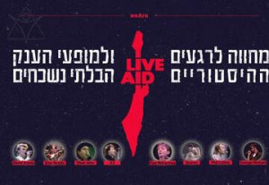 Концерт-посвящение фестивалю weAre Live Aid 1985 в Израиле