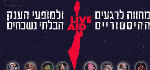 Концерт-посвящение фестивалю weAre Live Aid 1985 в Израиле