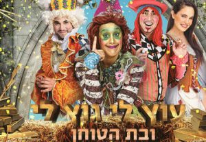 Уцли-Гуцли и дочь мельника — Мюзикл для детей в Израиле