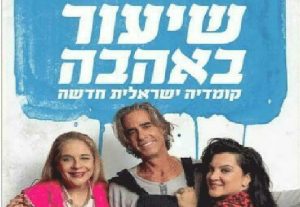 Урок любви — Комедия с Ниро Леви — Театрон а-Иври в Израиле