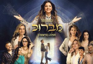 Мабрук — Мюзикл Ближнего Востока с Захавой Бен в Израиле