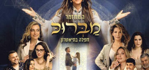 Мабрук — Мюзикл Ближнего Востока с Захавой Бен в Израиле
