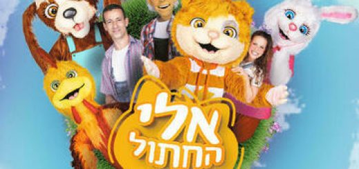 Кот по имени Эли — Израильский детский театр в Израиле