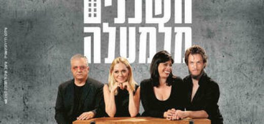 Соседи сверху — Театр Габима в Израиле