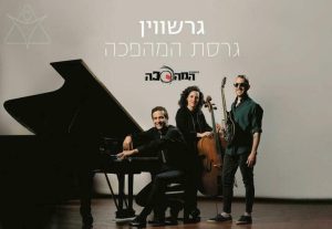Джордж Гершвин и Оркестр Маапеха — Серия Маапеха в Израиле
