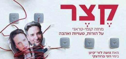 Короткое замыкание — Театр Беэр-Шевы в Израиле