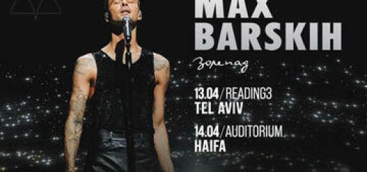 Макс Барских в Израиле