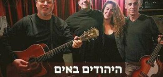 Евреи прибывают — Рассказы и песни в Израиле
