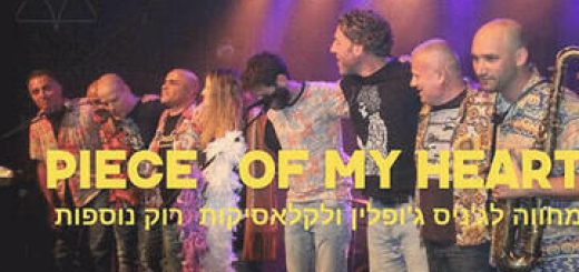 Концерт памяти Дженис Джоплин в Израиле