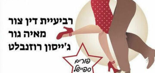 Свинг-Пурим — Для танцоров и публики в Израиле