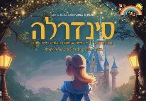 Золушка — Детский спектакль в Израиле