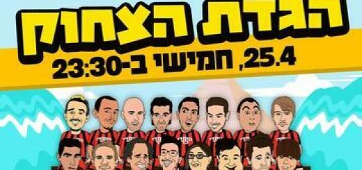 Комеди бар — Стенд-ап шоу — Сказка смеха в Израиле