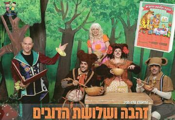 Заава и три медведя — Театр Шелану в Израиле