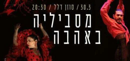 Михаль Бен Цви – Из Севильи с любовью – Дни фламенко в Израиле