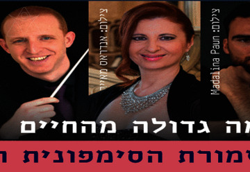 Драма больше чем жизнь — Хайфский симфонический оркестр в Израиле