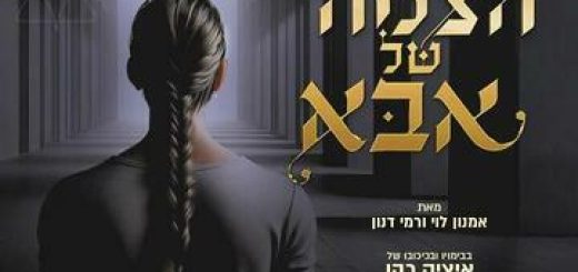 Отцовская коса — волнующая драма с Ициком Коэном в Израиле
