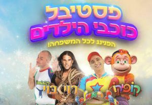 Фестиваль детских звезд — Юваль Мебульбаль в Израиле
