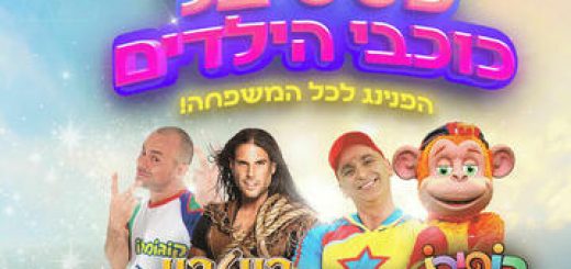 Фестиваль детских звезд — Юваль Мебульбаль в Израиле