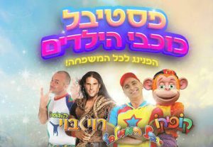 Фестиваль детских звезд — Кофико в Израиле