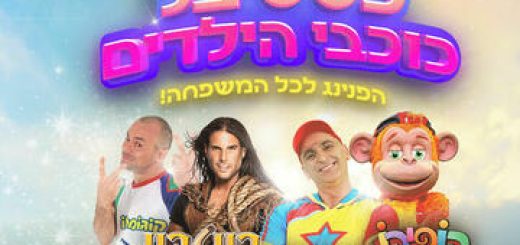 Фестиваль детских звезд — Кофико в Израиле