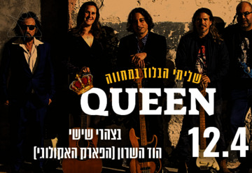 Группа Шлихей а-блюз — Концерт-посвещенние группе Queen в Израиле